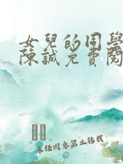 女儿的同学林瑶陈诚免费阅读