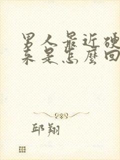 男人最近硬不起来是怎么回事