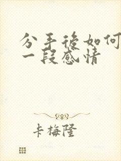 分手后如何挽留一段感情