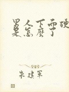 男人下面硬不起是怎么了