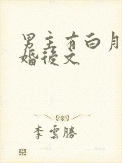 男主有白月光的婚后文