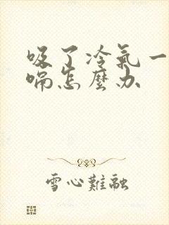 吸了冷气一直打嗝怎么办