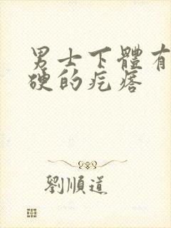 男士下体有个硬硬的疙瘩