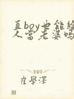 直boy也能给人当老婆吗by陆酌言全文