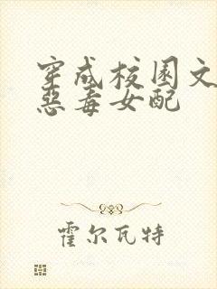 穿成校园文中的恶毒女配