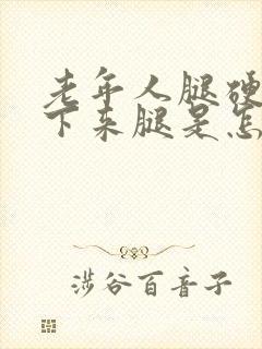 老年人腿硬弯不下来腿是怎么回事