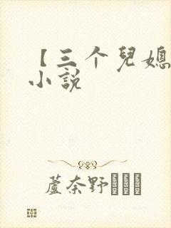 【三个儿媳妇】小说