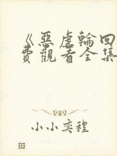 《恶虐轮回》免费观看全集动漫