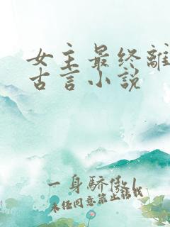 女主最终离世的古言小说