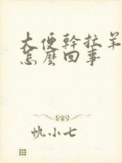 大便干拉羊屎蛋怎么回事