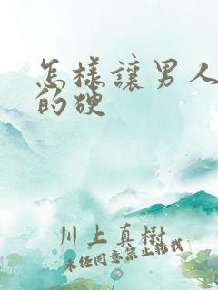 怎样让男人持久的硬