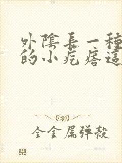 外阴长一种硬硬的小疙瘩这是怎么回事