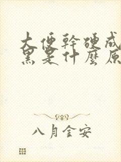 大便干硬成粒发黑是什么原因引起的