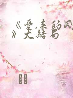 《爱,来的刚好》大结局