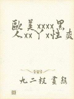 欧美xxxx黑人xx丫x性爽