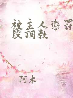 被主人惩罚打屁股调教