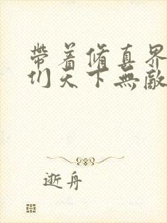 带着修真界仙子们天下无敌漫画免费