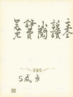 吴铮小说主人公免费阅读全文无弹窗