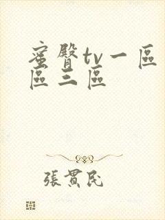 蜜臀tv一区二区三区