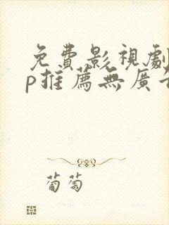 免费影视剧app推荐无广告