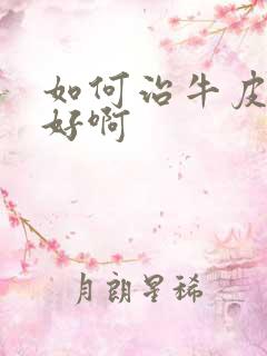 如何治牛皮血癣好啊