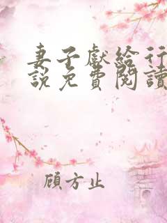 妻子献给行长小说免费阅读无弹窗