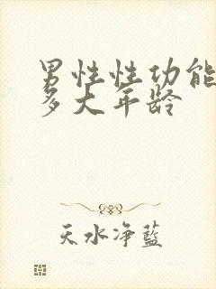 男性性功能减退多大年龄