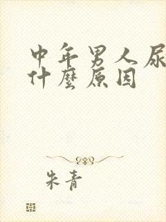 中年男人尿床是什么原因