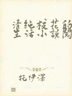 清纯校花的日常生活小说阅读