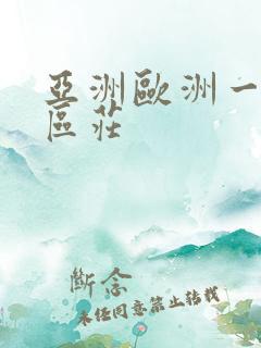 亚洲欧洲一区二区庄