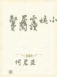 邻居雪姨小说免费阅读