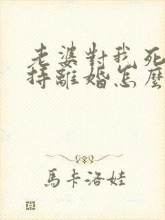 老婆对我死心坚持离婚怎么挽回