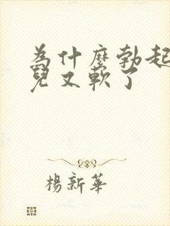 为什么勃起一会儿又软了