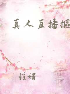 真人直播抠逼