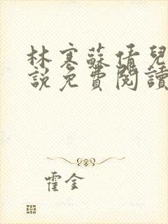 林寒苏倩儿的小说免费阅读最新章节下载