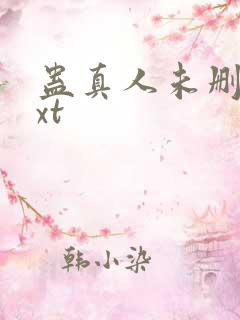 蛊真人未删减txt