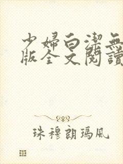 少妇白洁无删减版全文阅读