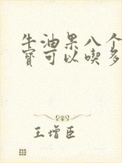 牛油果八个月宝宝可以吃多少