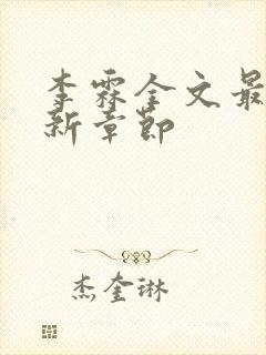 李霖全文最新更新章节