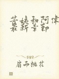 芳姨和阿伟小说最新章节