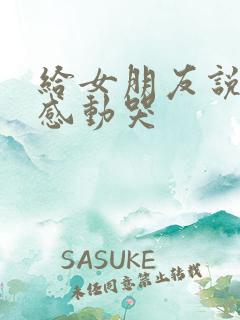 给女朋友说的话感动哭