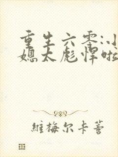 重生六零:小军媳太彪悍啦全文阅读