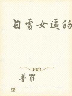 日处女逼的小说