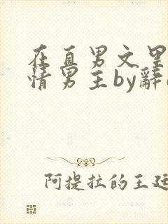 在直男文里撩言情男主by辞e