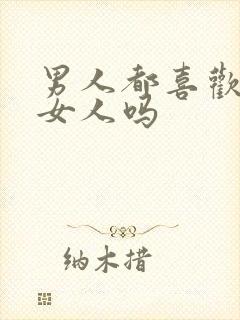 男人都喜欢骚的女人吗