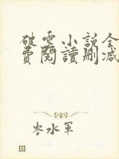 破云小说全文免费阅读删减笔趣阁