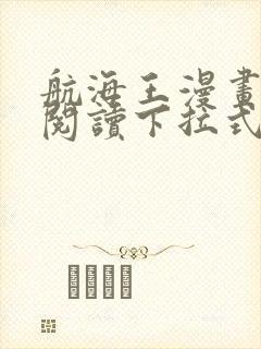 航海王漫画免费阅读下拉式六漫画