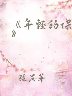 《年轻的保姆4》