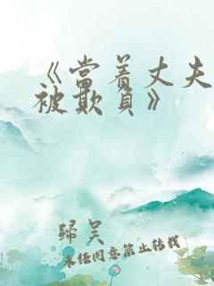 《当着丈夫的面被欺负》