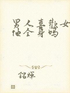 男人喜欢女人舔他全身吗